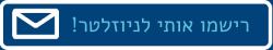הרשמה לניוזלטר