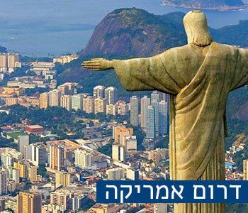 דרום אמריקה