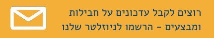 הרשמה לניוזלטר